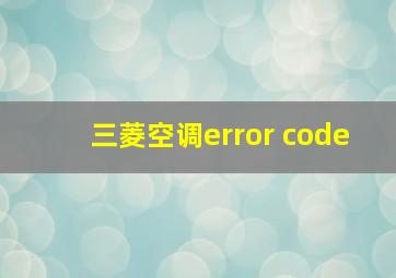 三菱空调error code